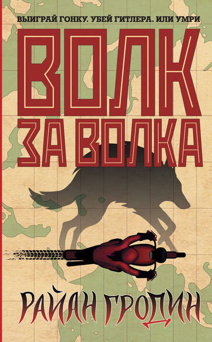 Волк за волка Волк за волка