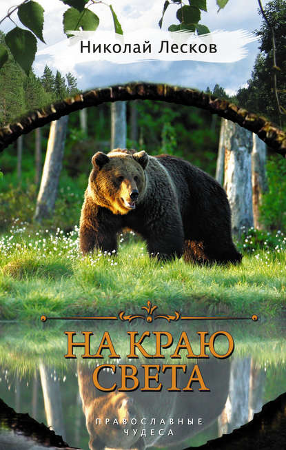 На краю света (сборник) На краю света (сборник)