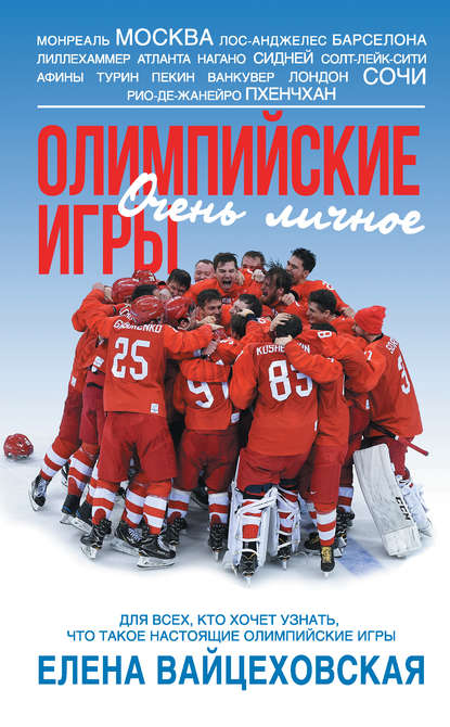 Олимпийские игры. Очень личное Олимпийские игры. Очень личное