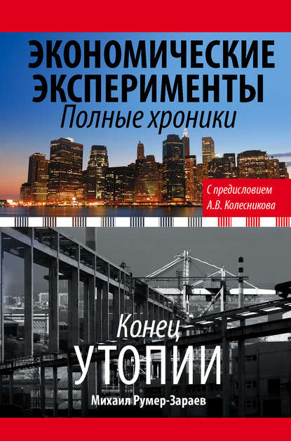 Экономические эксперименты. Полные хроники Экономические эксперименты. Полные хроники