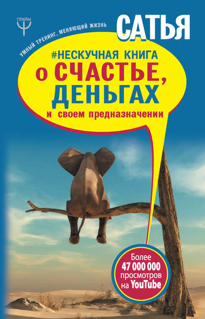 #Нескучная книга о счастье, деньгах и своем предназначении #Нескучная книга о счастье, деньгах и своем предназначении