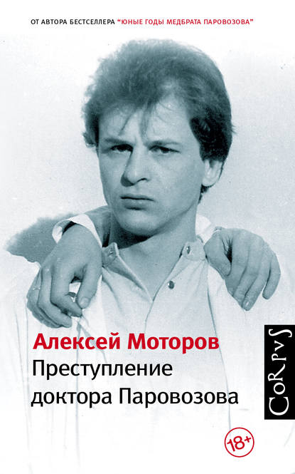 Преступление доктора Паровозова Преступление доктора Паровозова