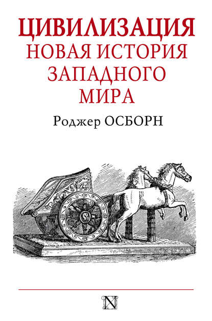 Цивилизация. Новая история Западного мира Цивилизация. Новая история Западного мира