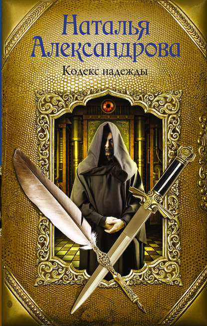 Кодекс надежды Кодекс надежды