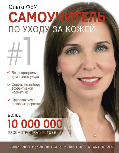 Самоучитель по уходу за кожей #1 Самоучитель по уходу за кожей #1