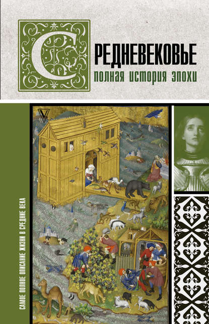 Средневековье. Полная история эпохи Средневековье. Полная история эпохи