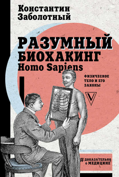 Разумный биохакинг Homo Sapiens: физическое тело и его законы Разумный биохакинг Homo Sapiens: физическое тело и его законы