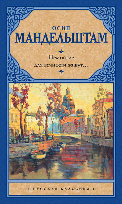 Немногие для вечности живут… (сборник)