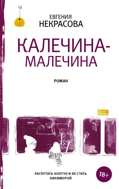 Калечина-Малечина Калечина-Малечина