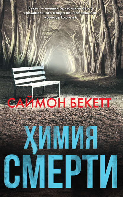 Химия смерти Химия смерти