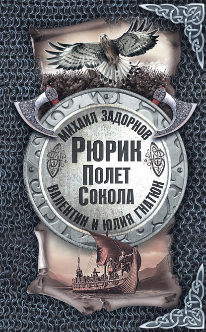 Рюрик. Полёт сокола Рюрик. Полёт сокола