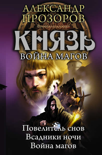 Князь. Война магов (сборник) Князь. Война магов (сборник)