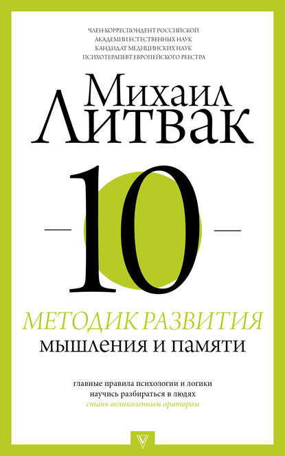10 методик развития мышления и памяти 10 методик развития мышления и памяти