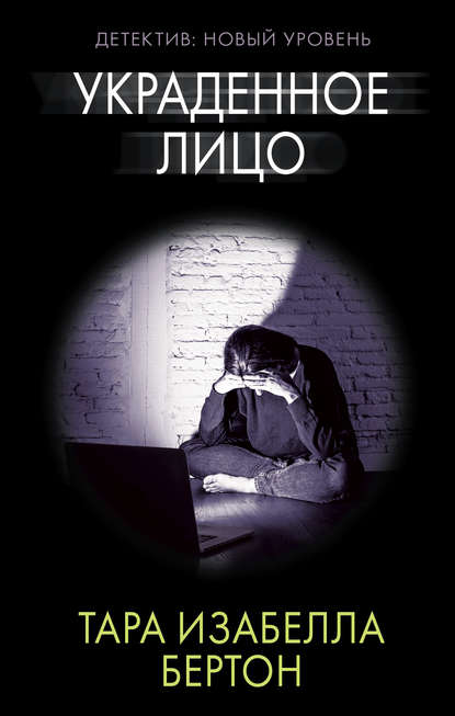 Украденное лицо Украденное лицо