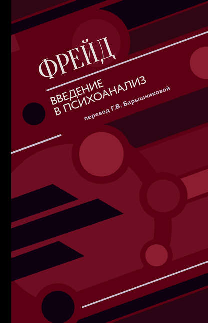 Введение в психоанализ (сборник) Введение в психоанализ (сборник)