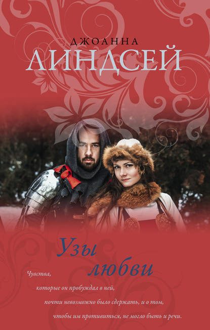 Узы любви Узы любви
