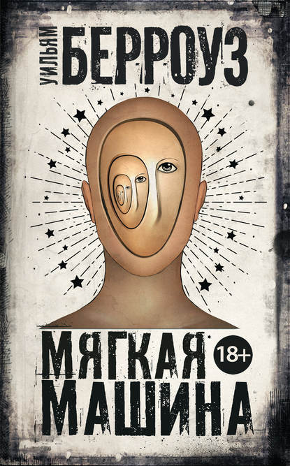 Мягкая машина Мягкая машина