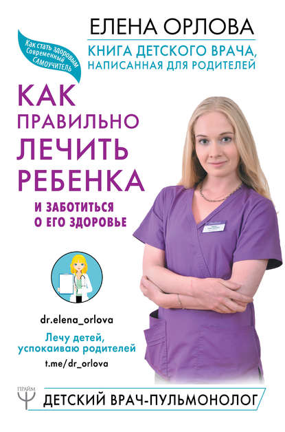 Книга детского врача, написанная для родителей. Как правильно лечить ребенка и заботиться о его здоровье Книга детского врача, написанная для родителей. Как правильно лечить ребенка и заботиться о его здоровье