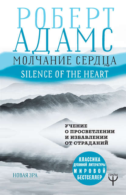 Молчание сердца. Учение о просветлении и избавлении от страданий Молчание сердца. Учение о просветлении и избавлении от страданий
