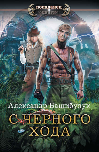 С черного хода С черного хода