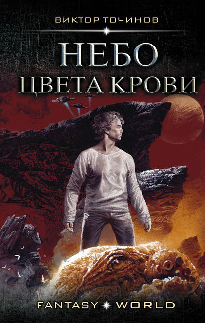 Небо цвета крови Небо цвета крови