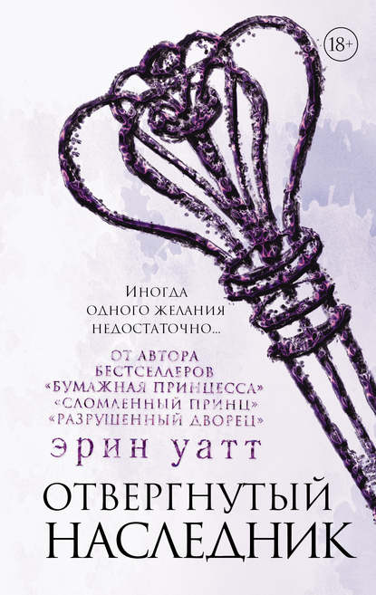 Отвергнутый наследник Отвергнутый наследник