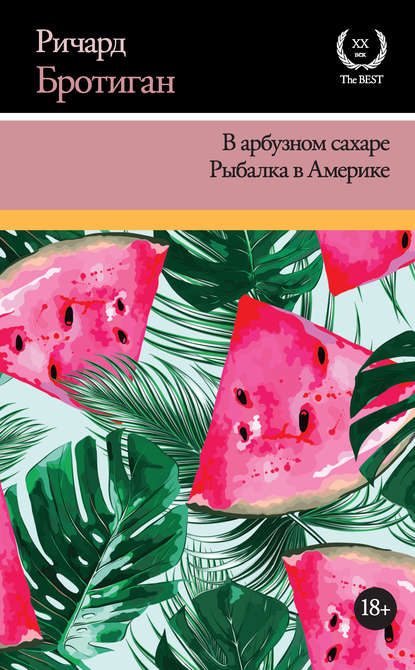 В арбузном сахаре. Рыбалка в Америке (сборник) В арбузном сахаре. Рыбалка в Америке (сборник)
