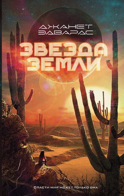 Звезда Земли Звезда Земли