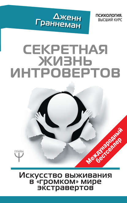 Секретная жизнь интровертов. Искусство выживания в «громком» мире экстравертов Секретная жизнь интровертов. Искусство выживания в «громком» мире экстравертов