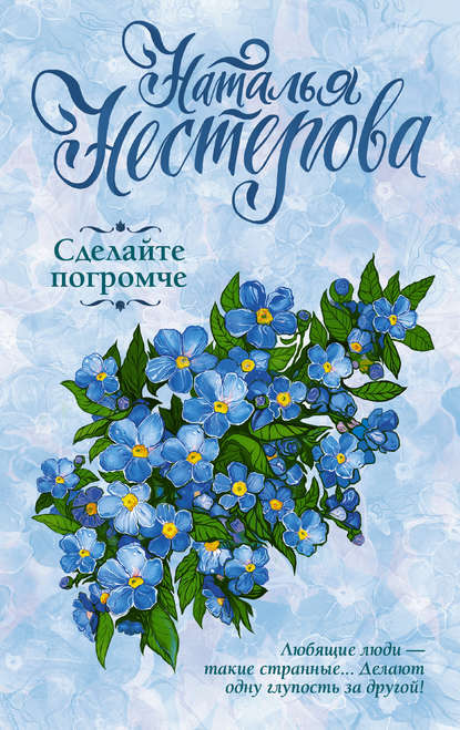 Сделайте погромче Сделайте погромче