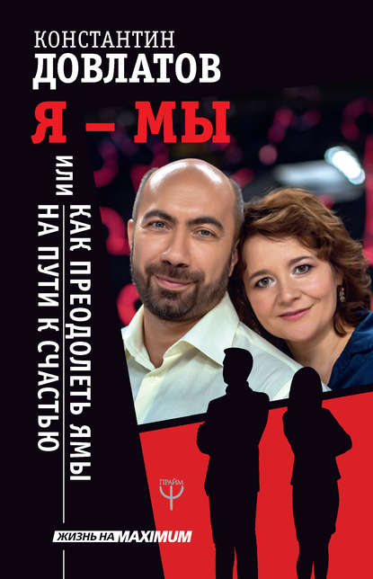 Я – МЫ, или Как преодолеть ямы на пути к счастью Я – МЫ, или Как преодолеть ямы на пути к счастью