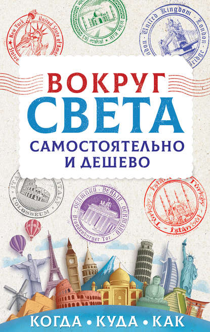 Вокруг света самостоятельно и дешево Вокруг света самостоятельно и дешево