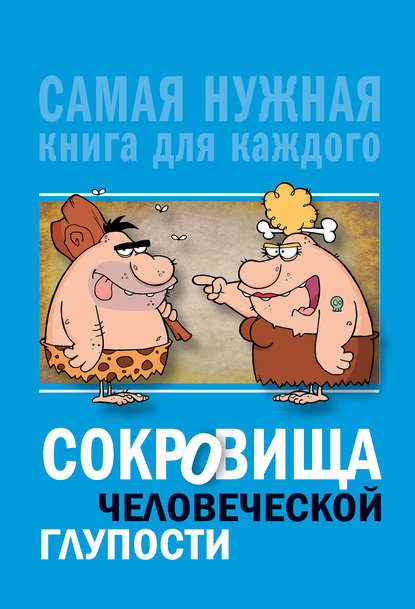 Сокровища человеческой глупости Сокровища человеческой глупости