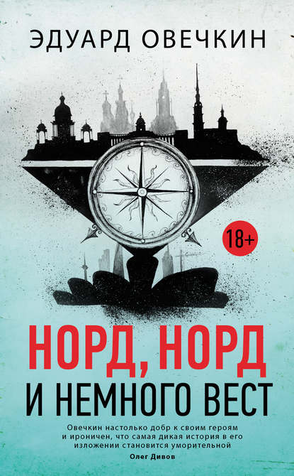 Норд, норд и немного вест (сборник) Норд, норд и немного вест (сборник)