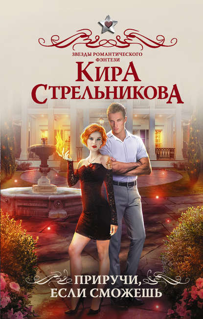 Приручи, если сможешь! Приручи, если сможешь!