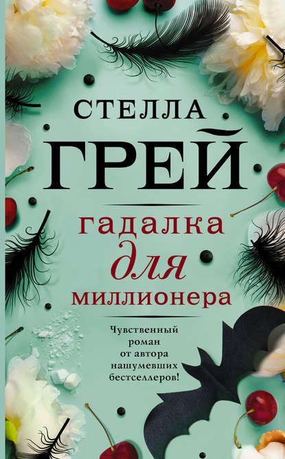 Гадалка для миллионера Гадалка для миллионера