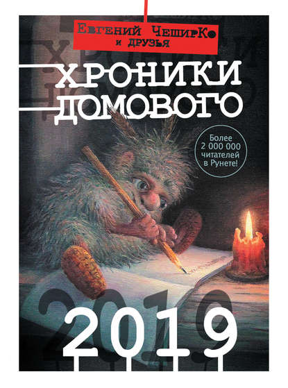 Хроники Домового. 2019 (сборник) Хроники Домового. 2019 (сборник)