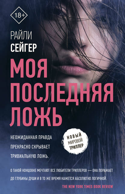 Моя последняя ложь Моя последняя ложь