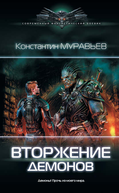 Вторжение демонов Вторжение демонов