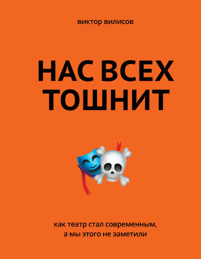Нас всех тошнит. Как театр стал современным, а мы этого не заметили Нас всех тошнит. Как театр стал современным, а мы этого не заметили