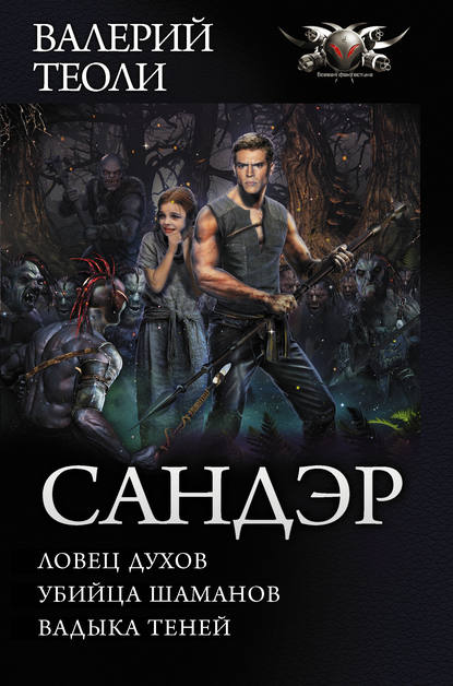 Сандэр: Ловец духов. Убийца шаманов. Владыка теней Сандэр: Ловец духов. Убийца шаманов. Владыка теней