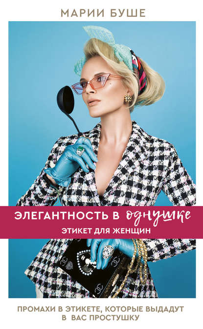 Элегантность в однушке. Этикет для женщин. Промахи в этикете, которые выдадут в вас простушку Элегантность в однушке. Этикет для женщин. Промахи в этикете, которые выдадут в вас простушку