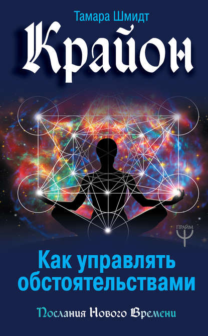 Крайон. Как управлять обстоятельствами Крайон. Как управлять обстоятельствами