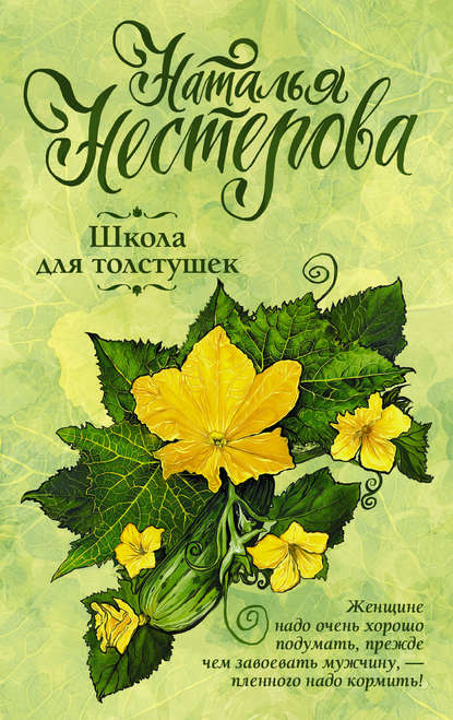 Школа для толстушек Школа для толстушек