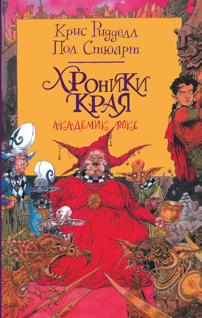 Хроники Края. Академик Вокс Хроники Края. Академик Вокс