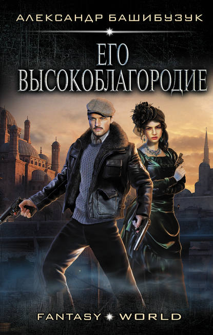 Эмигрант. Его высокоблагородие Эмигрант. Его высокоблагородие