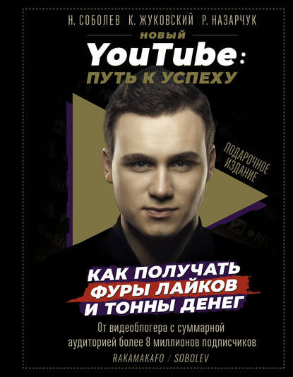 Новый YouTube. Путь к успеху. Как получать фуры лайков и тонны денег Новый YouTube. Путь к успеху. Как получать фуры лайков и тонны денег