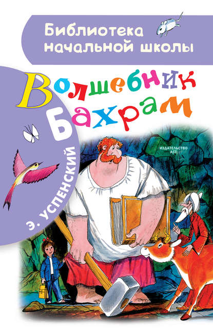 Волшебник Бахрам Волшебник Бахрам