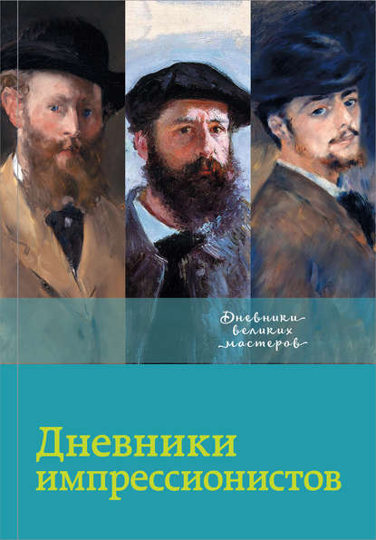 Дневники импрессионистов Дневники импрессионистов