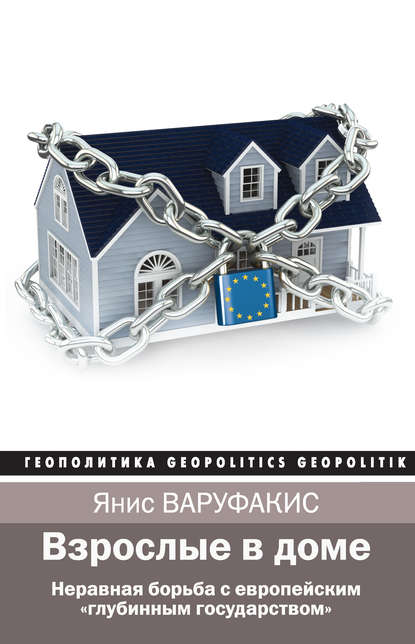 Взрослые в доме. Неравная борьба с европейским «глубинным государством» Взрослые в доме. Неравная борьба с европейским «глубинным государством»